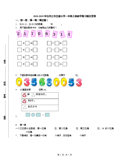 2018-2019年牡丹江市五星小学一年级上册数学复习题无答案