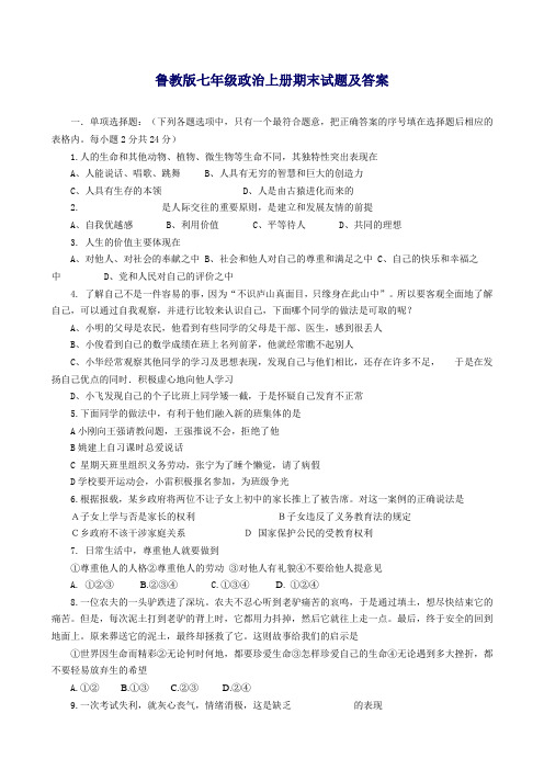 鲁教版七年级政治上册期末试题及答案