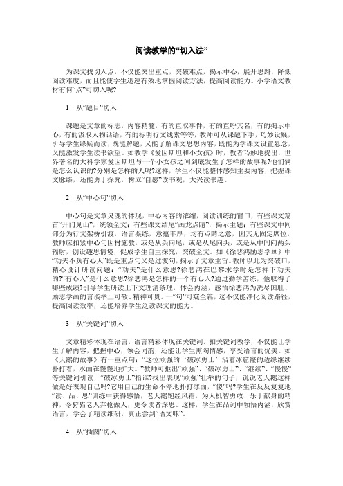 阅读教学的“切入法”