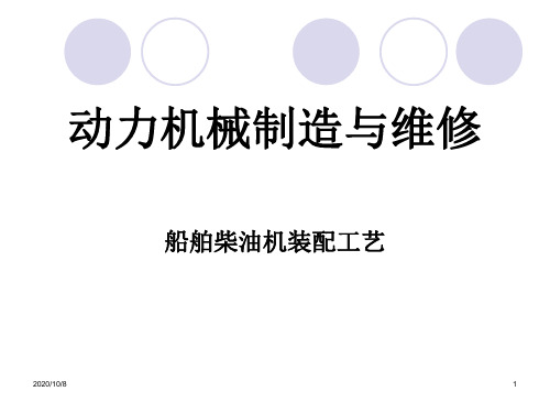 〖机械〗动力机械制造与维修-船舶柴油机装配工艺