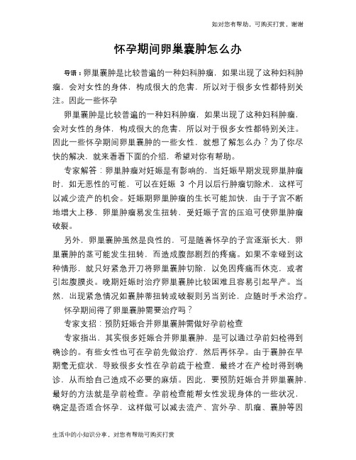 怀孕期间卵巢囊肿怎么办