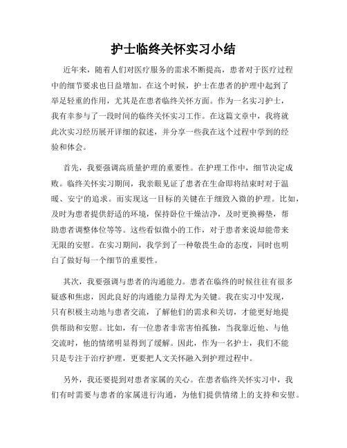 护士临终关怀实习小结