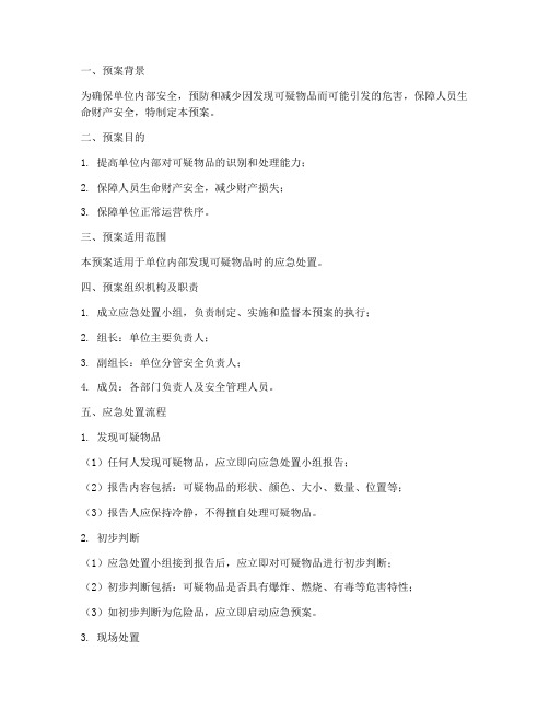 发现可疑物品处置预案