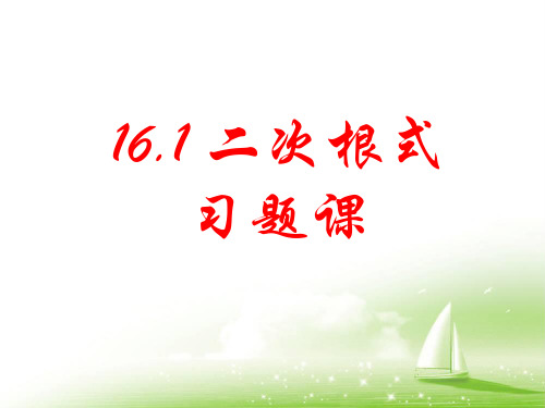 2021年人教版八年级数学下册第十六章《二次根式》公开课课件2.ppt