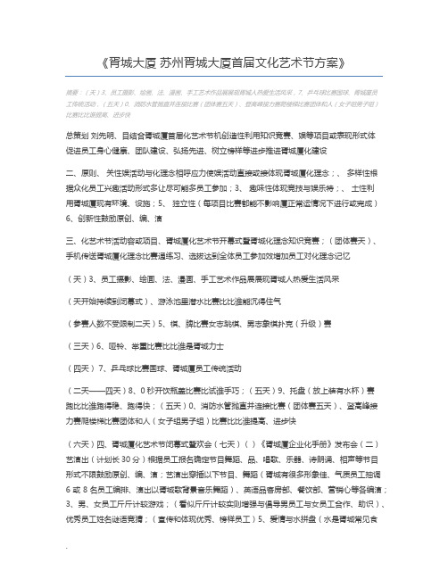 胥城大厦 苏州胥城大厦首届文化艺术节方案