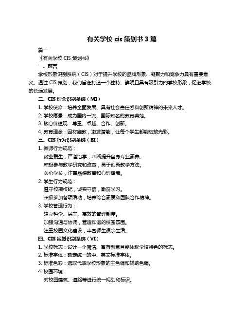 有关学校cis策划书3篇