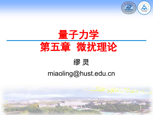 量子力学微扰理论