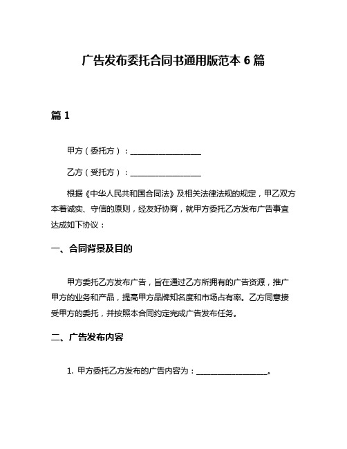 广告发布委托合同书通用版范本6篇