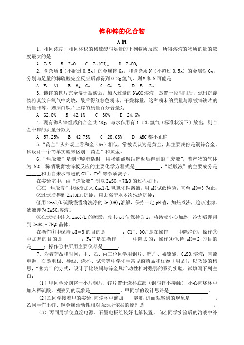 2020-2020年全国地区中学化学竞赛试题：A2锌和锌的化合物(6页22题) 精品