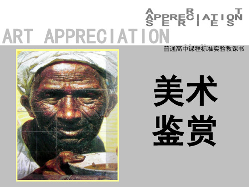 高中美术鉴赏战争与和平