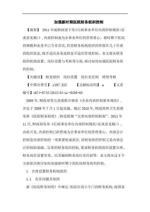 加强新时期医院财务组织控制