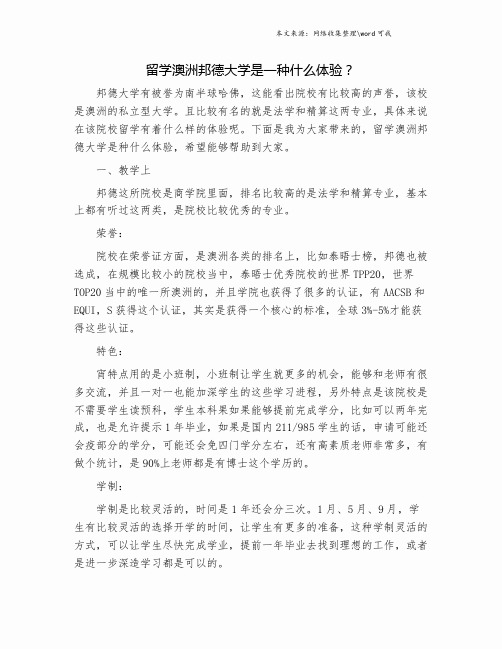 留学澳洲邦德大学是一种什么体验？.doc