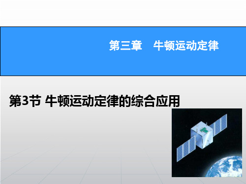 【高考领航】2015高考物理新一轮总复习课件3.3 牛顿运动定律的综合应用