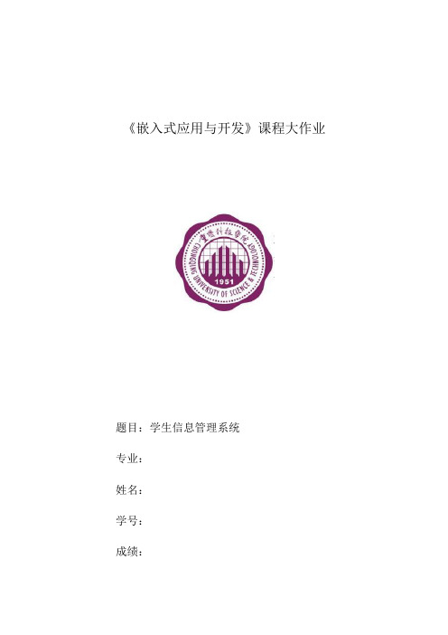 基于QT可在arm开发板运行的学生信息管理系统