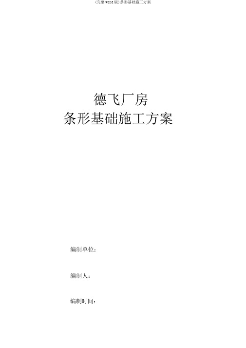 (完整word版)条形基础施工方案