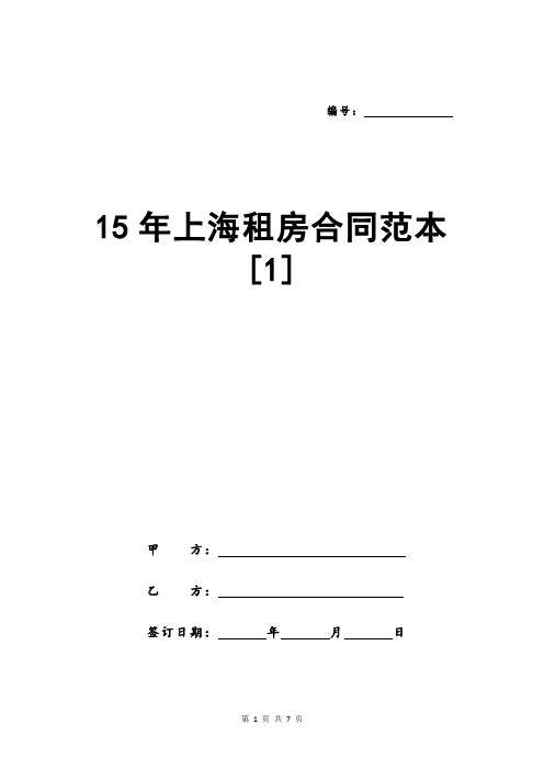 15年上海租房合同范本