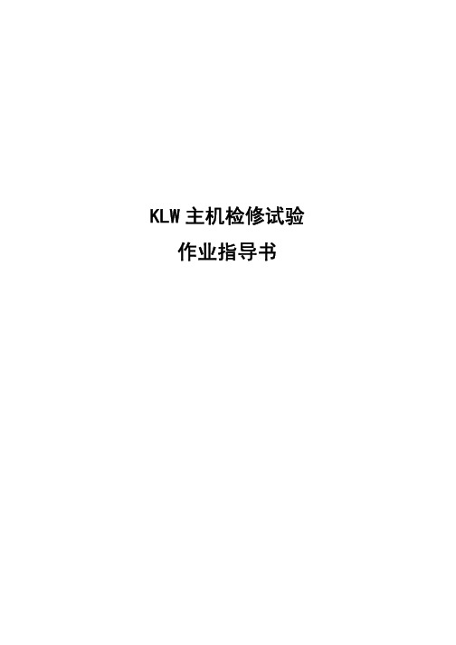 KLW主机检修试验作业指导书
