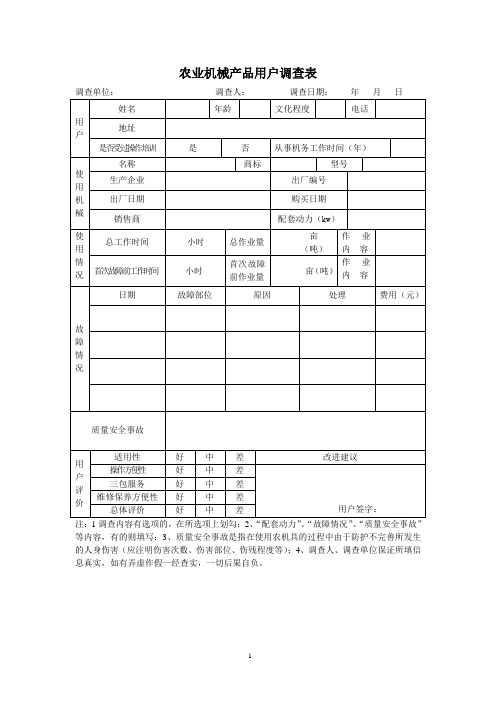 农机调查表