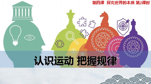 高中政治必修4优质课件6：4.2 认识运动 把握规律
