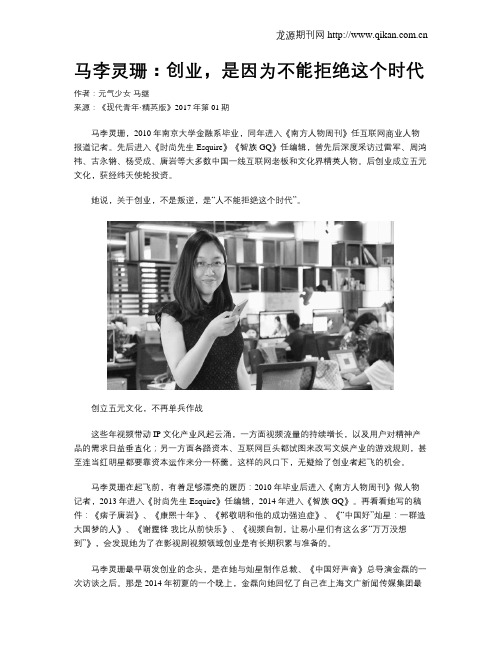 马李灵珊：创业,是因为不能拒绝这个时代