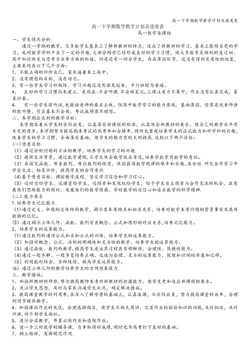 高一下学期数学教学计划及进度表