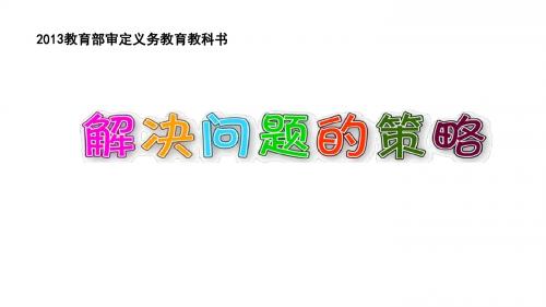 解决问题的策略-从条件想起课件