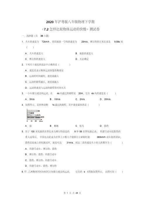 2020年沪粤版八年级物理下学期《7.2怎样比较物体运动的快慢》测试卷及答案解析