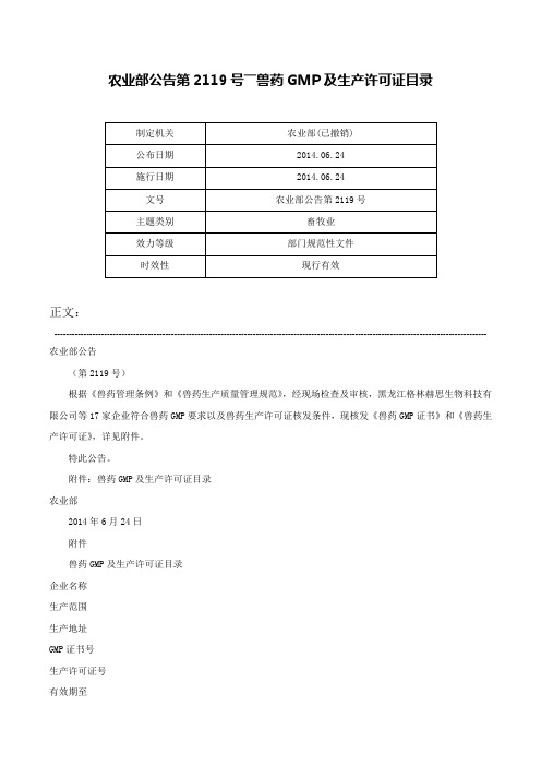 农业部公告第2119号――兽药GMP及生产许可证目录-农业部公告第2119号