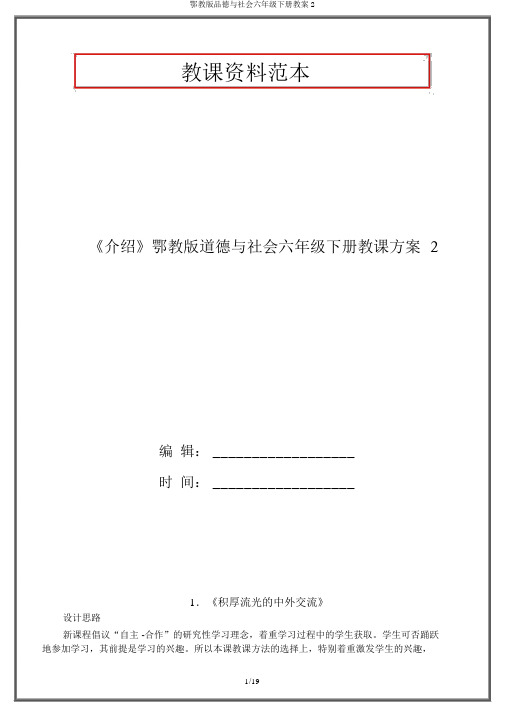 鄂教版品德与社会六年级下册教案2