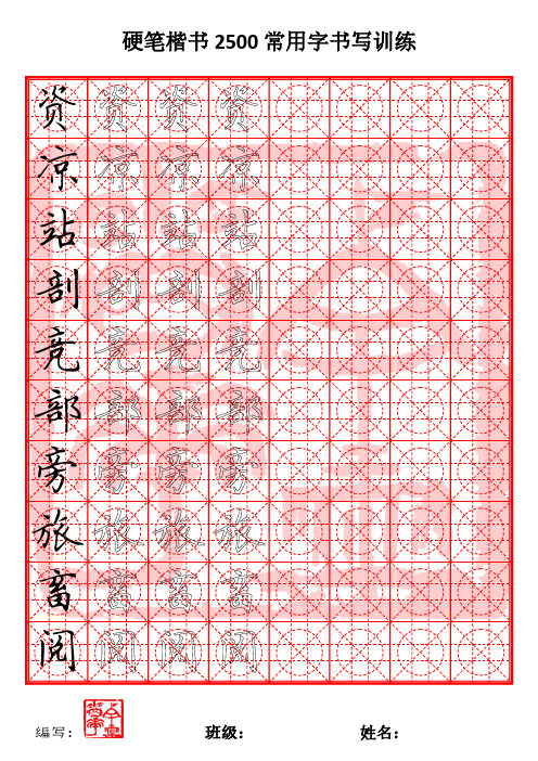 硬笔楷书 常用字课堂训练 至 画 