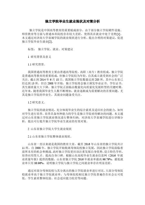 独立学院毕业生就业现状及对策分析