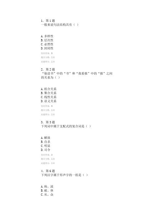华师语言学概论在线作业97分