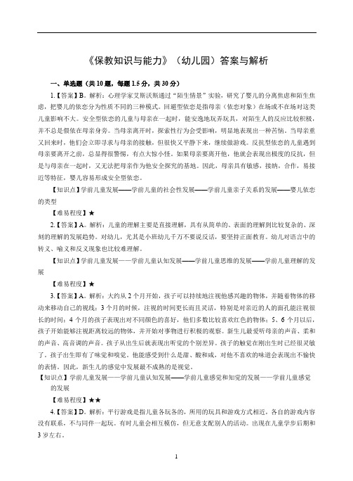 【第10套】2017年11月4日下半年全国统考教师资格《保教知识与能力》(幼儿园)答案