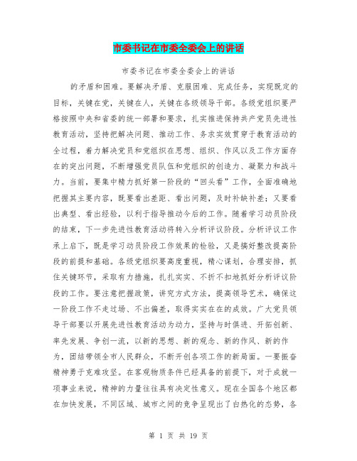 市委书记在市委全委会上的讲话