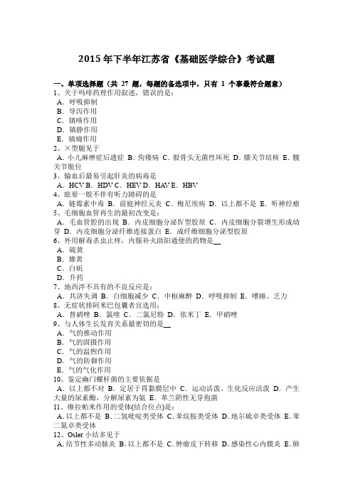 2015年下半年江苏省《基础医学综合》考试题