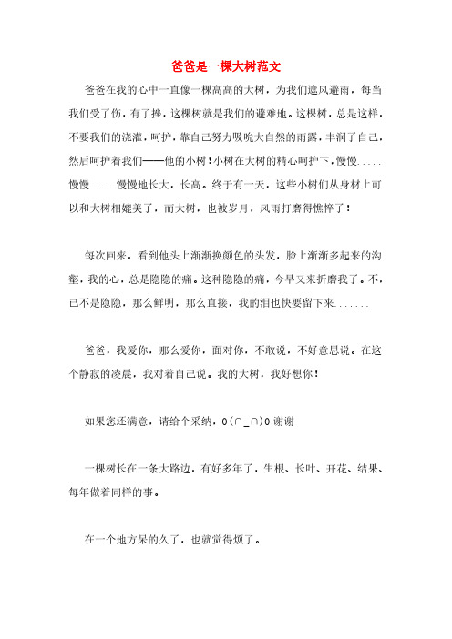 爸爸是一棵大树范文