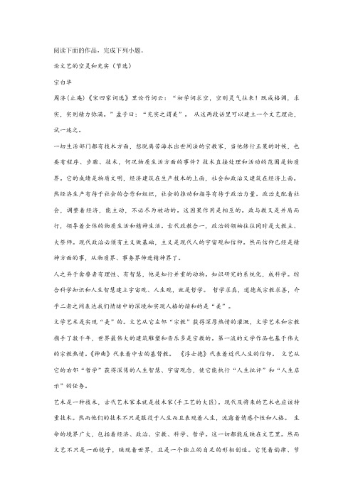 宗白华《论文艺的空灵和充实》阅读练习及答案解析