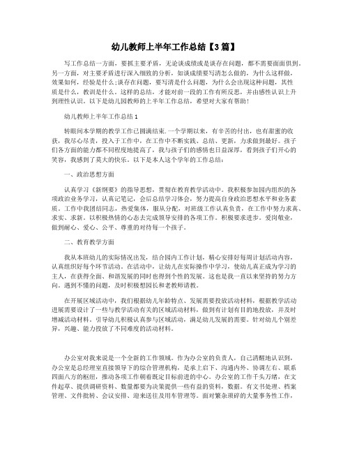 幼儿教师上半年工作总结【3篇】