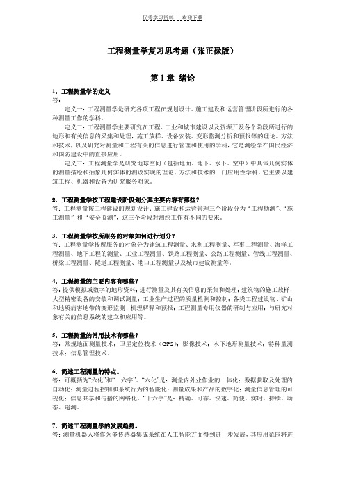 工程测量学复习思考题及答案(武汉大学张正禄版)