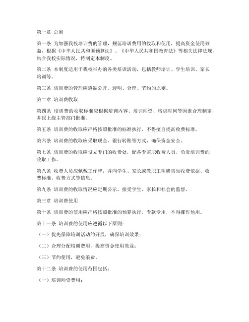 小学学校培训费管理制度