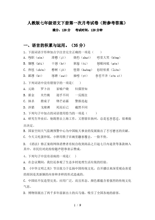 人教版七年级语文下册第一次月考试卷(附参考答案)