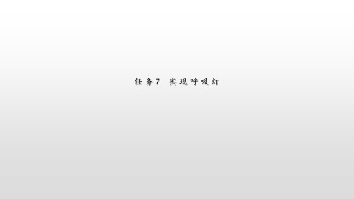 任务7 实现呼吸灯