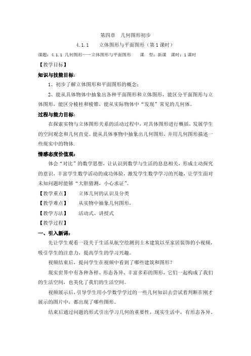 新人教版初中数学七年级上册《第四章几何图形初步：4.1几何图形》优质课教案_0