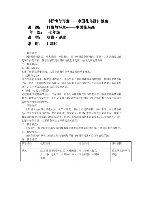 《抒情与写意——中国花鸟画》教案