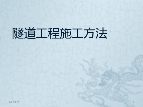 隧道施工方法PPT课件