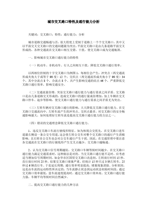 城市交叉路口特性及通行能力分析