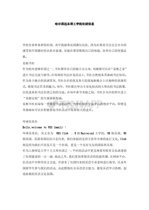 哈尔滨远东理工学院社团信息
