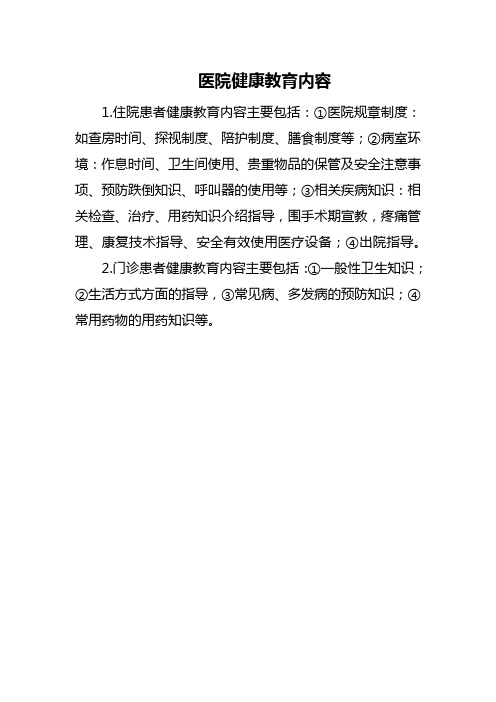 医院健康教育内容