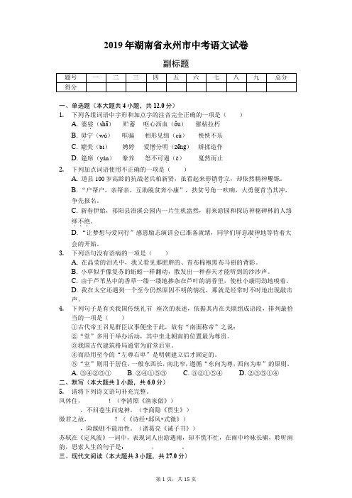 2019年湖南省永州市中考语文试卷(含答案解析)