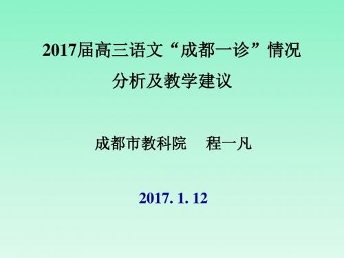 2017届“成都一诊”分析( 2017.1.12)